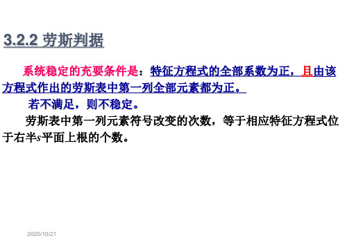 自动控制原理-控制系统稳定性分析及判据