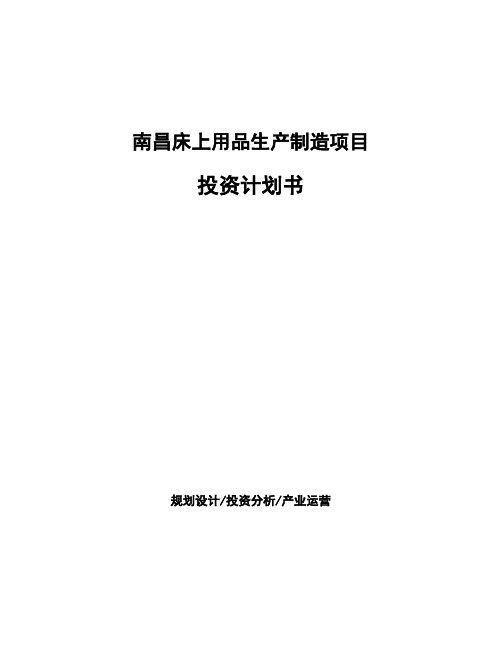 南昌床上用品生产制造项目投资计划书