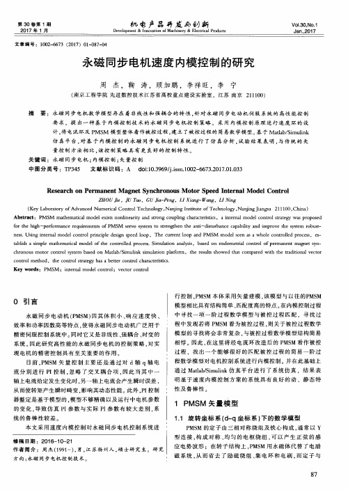 永磁同步电机速度内模控制的研究