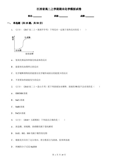 江西省高二上学期期末化学模拟试卷