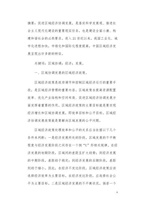 关于区域协调发展的区域经济政策—以西部大开发为例