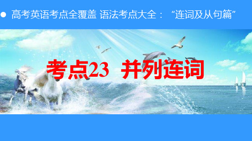 并列连词、定语从句的关系词、名词性从句、状语从句、单句语法填空+单句改错 (连词及从句篇)