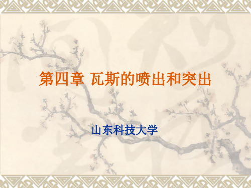 瓦斯的喷出和突出