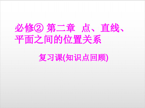 必修② 第二章 点、直线、平面之间的位置关系复习课PPT完美课件