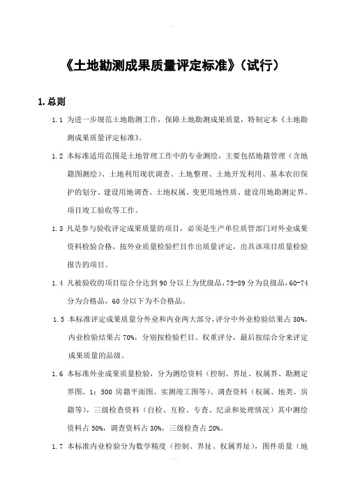 地籍测绘产品验收实施细则及原始记录