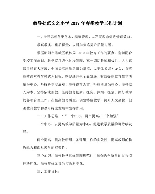 教导处范文之小学2017年春季教学工作计划