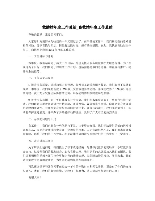 救助站年度工作总结_畜牧站年度工作总结