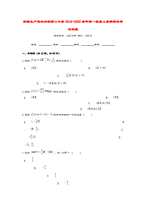 新疆生产建设兵团第二中学2019_2020学年高一数学上学期期末考试试题