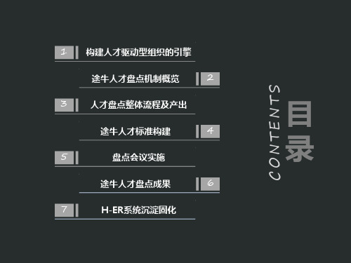 001期【课件】途牛人才盘点实践