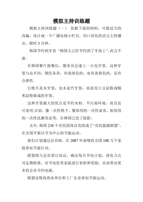 模拟主持训练题.doc