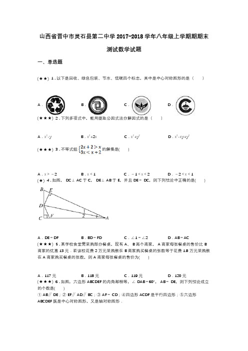 山西省晋中市灵石县第二中学2017-2018学年八年级上学期期期末测试数学试题