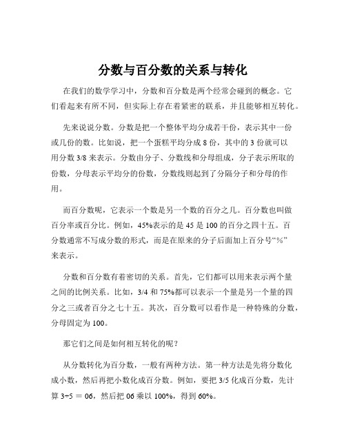 分数与百分数的关系与转化