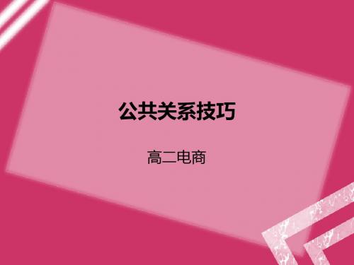 公共关系技巧