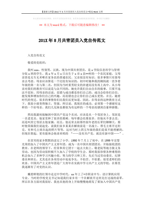 【最新文档】201X年8月共青团员入党自传范文-精选word文档 (4页)