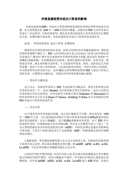 外商直接投资对进出口贸易的影响