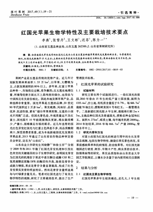红国光苹果生物学特性及主要栽培技术要点