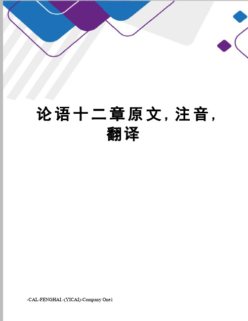 论语十二章原文,注音,翻译