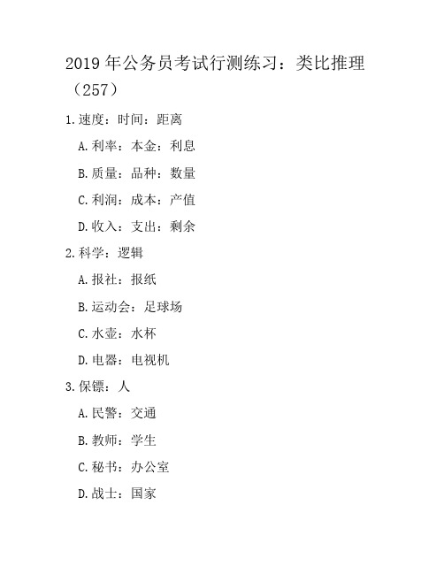 2019年公务员考试行测练习：类比推理(257)