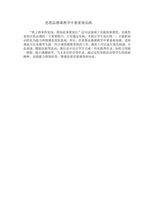 思想品德课教学中要重视实践