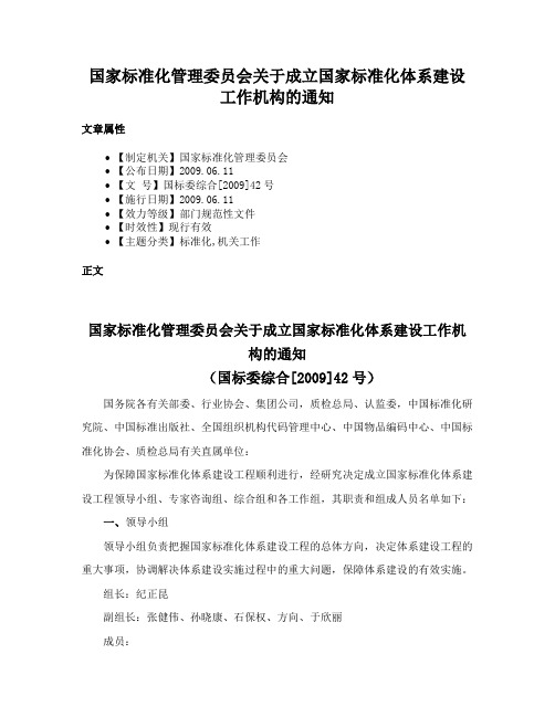 国家标准化管理委员会关于成立国家标准化体系建设工作机构的通知