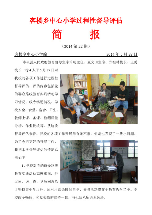 过程性督导评估简报(客楼小学)