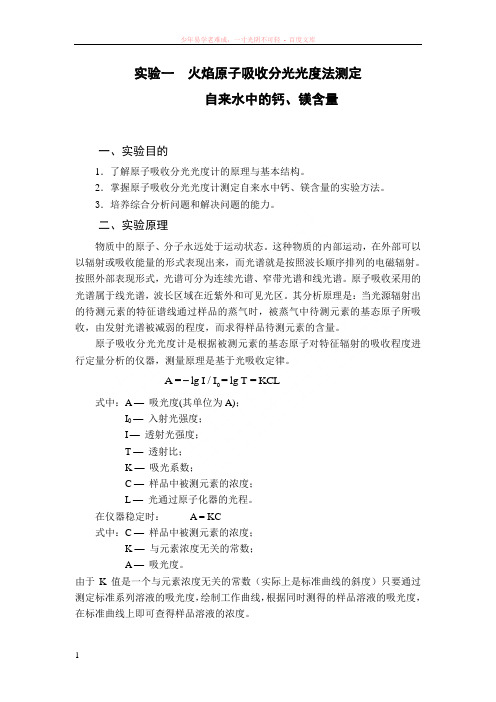 aas-火焰原子吸收法测定自来水中的钙镁含量