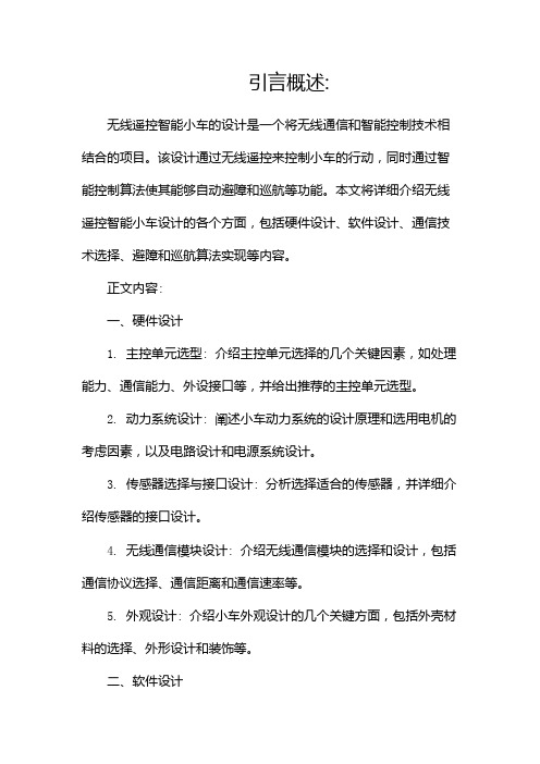 无线遥控智能小车的设计pdf