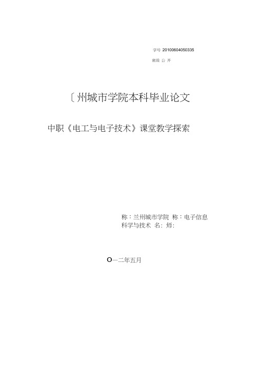 中职《电工与电子技术》课堂教学探索毕业论文