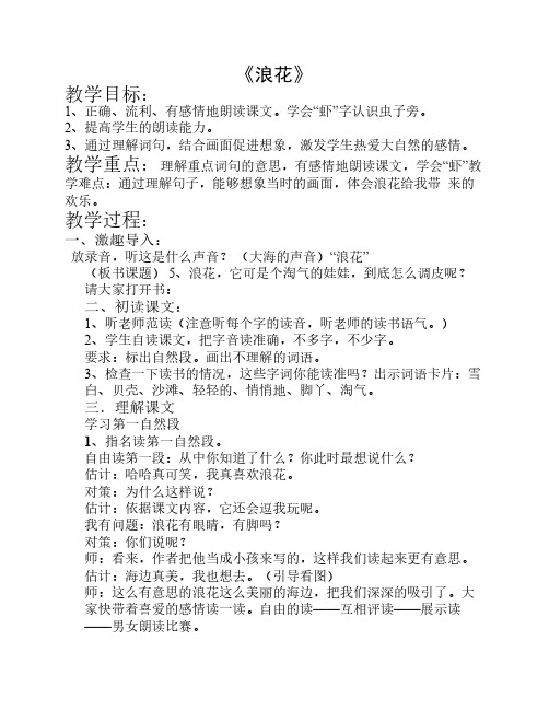 (北京版)一年级语文下册教案 浪花1