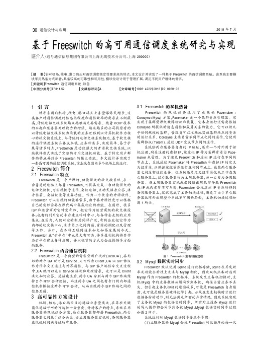 基于Freeswitch的高可用通信调度系统研究与实现