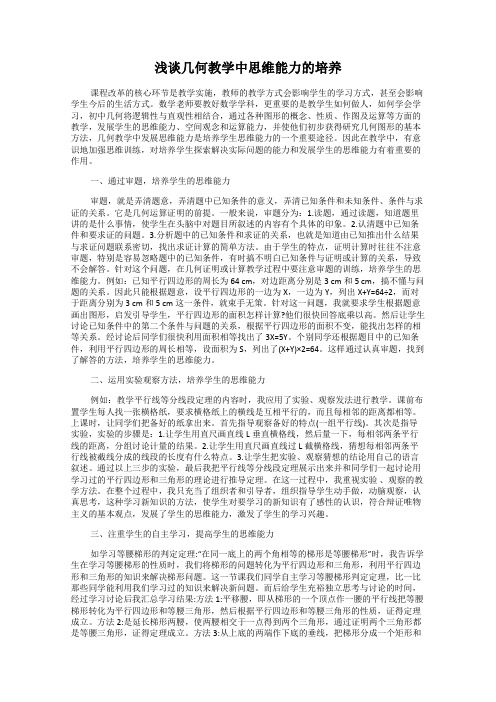 浅谈几何教学中思维能力的培养