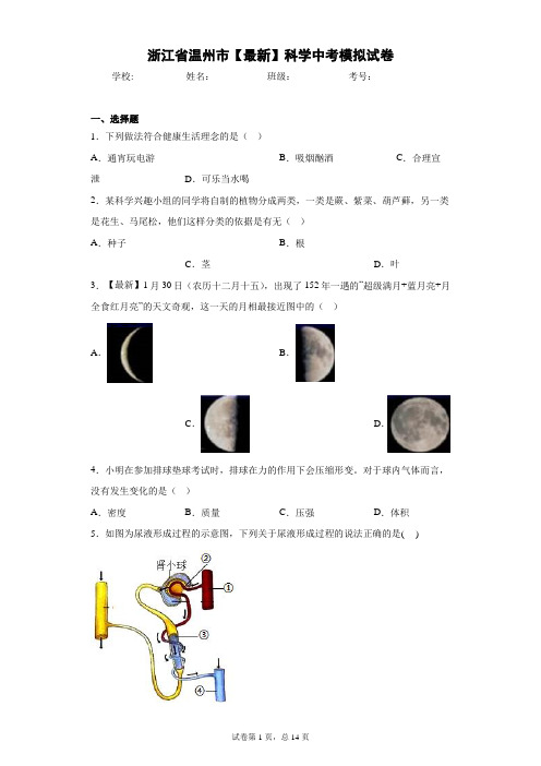 浙江省温州市2021年科学中考模拟试卷