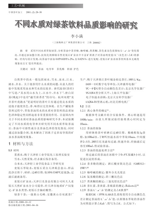 不同水质对绿茶饮料品质影响的研究
