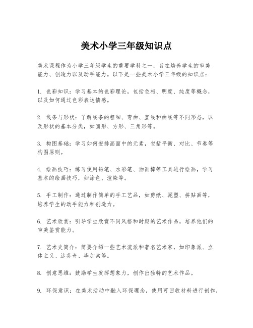 美术小学三年级知识点