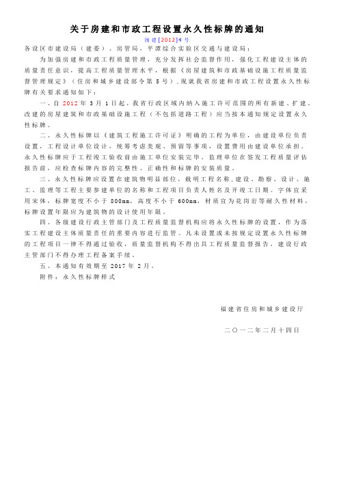 关于房建和市政工程设置永久性标牌的通知