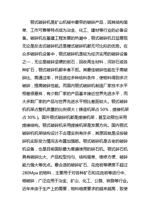 颚式破碎机发展优势无可比拟
