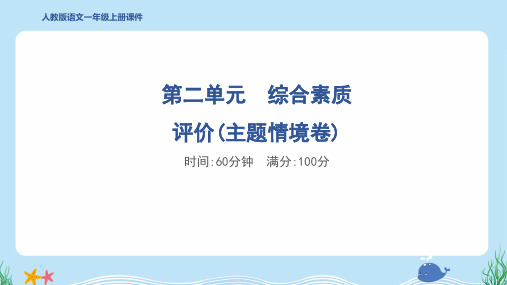 2024年部编版一年级上册语文第二单元综合检测试卷及答案(主题情境卷)