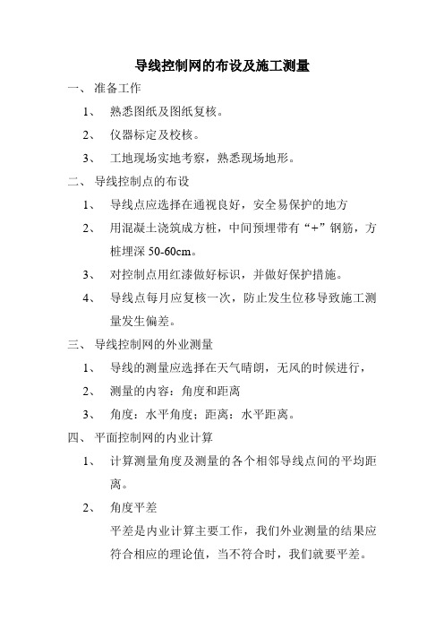 导线点布设及施工测量