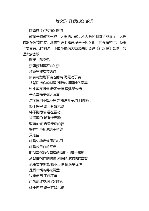 陈奕迅《红玫瑰》歌词