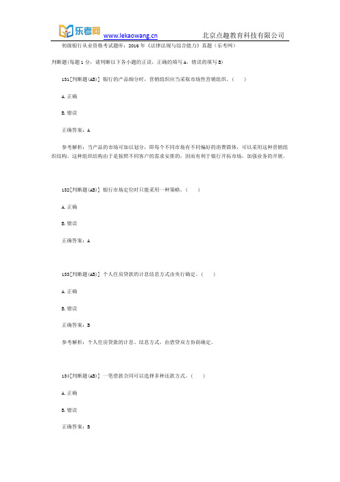 初级银行从业资格考试题库：2016年《法律法规与综合能力》真题15(乐考网)