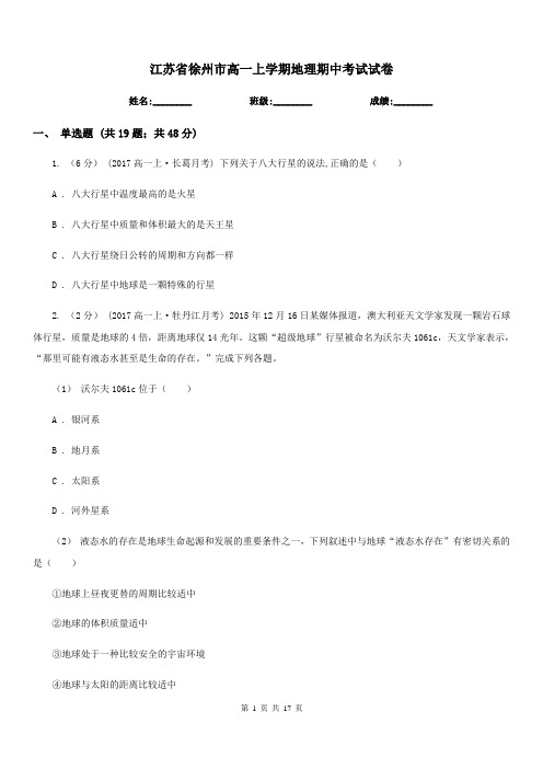 江苏省徐州市高一上学期地理期中考试试卷