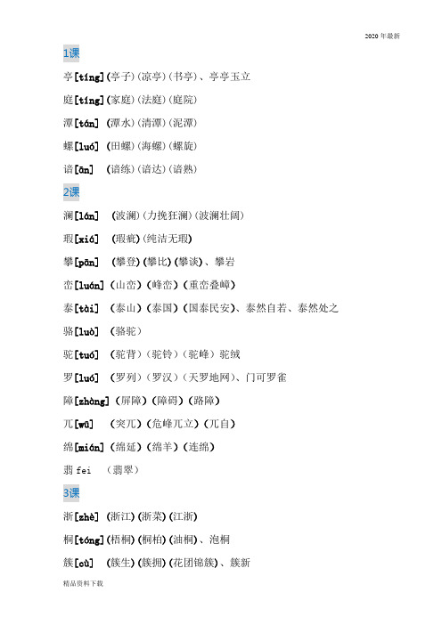 部编版四年级语文第二学期2020年四年级下册语文生字拼音组词最全(珍藏版)