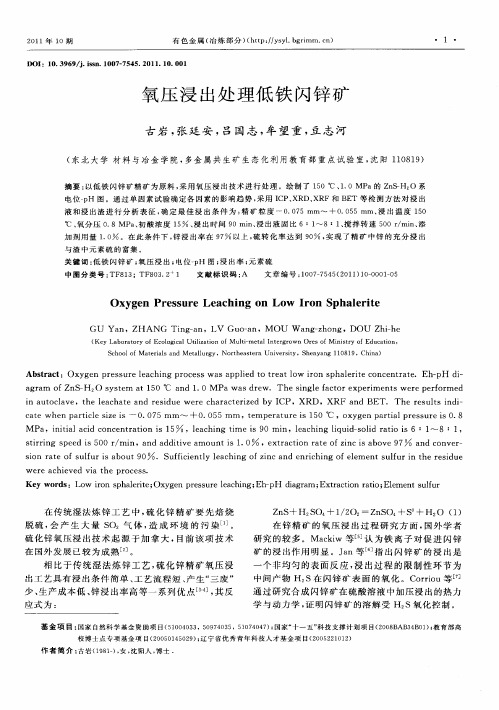 氧压浸出处理低铁闪锌矿