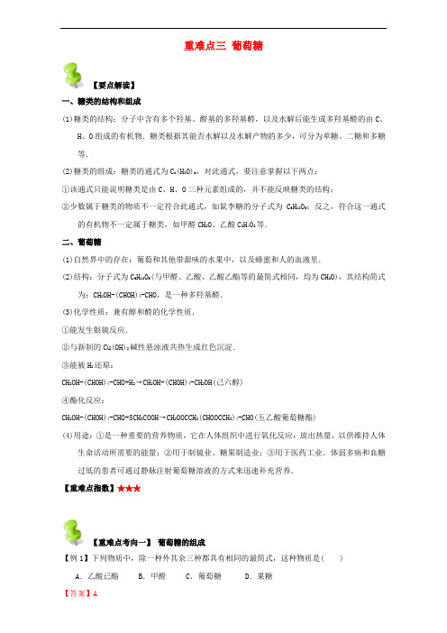 高中化学 第四章 基本营养物质 高分子 重难点三 葡萄糖(含解析)新人教版选修5