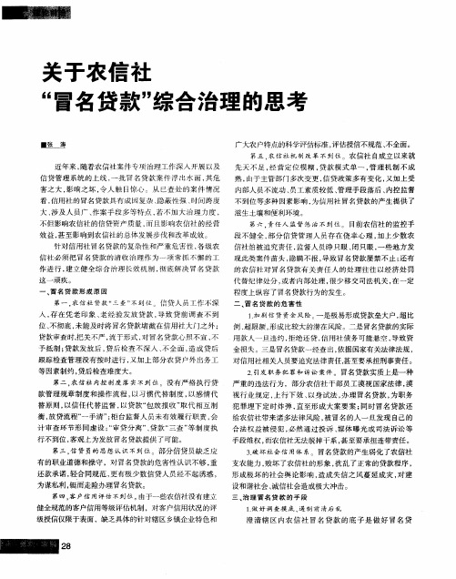 关于农信社“冒名贷款”综合治理的思考