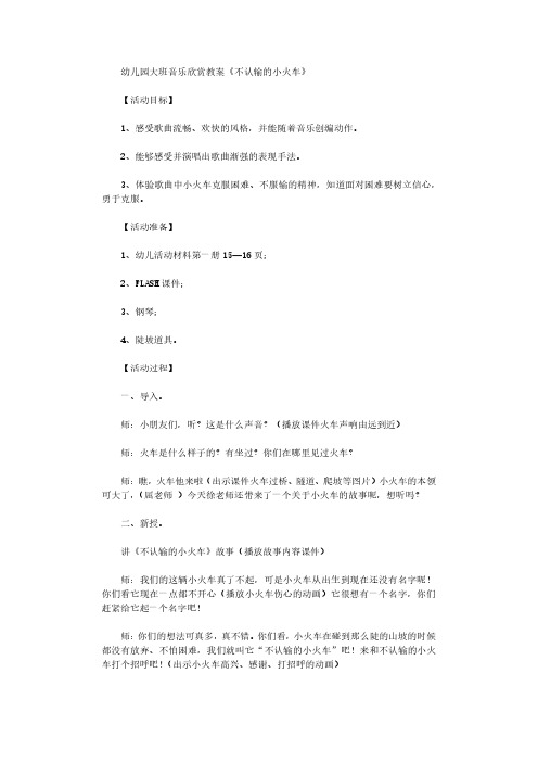 幼儿园大班音乐欣赏教案《不认输的小火车》