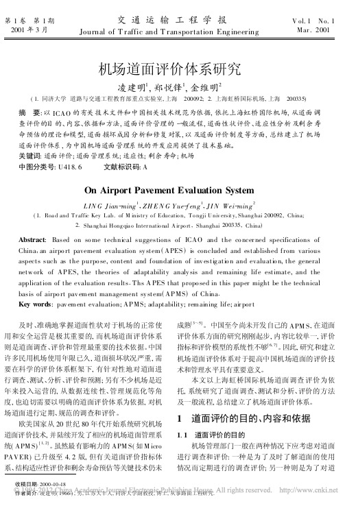 机场道面评价体系研究