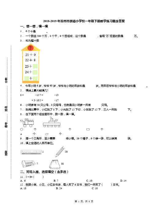 2018-2019年苏州市崇道小学校一年级下册数学练习题含答案