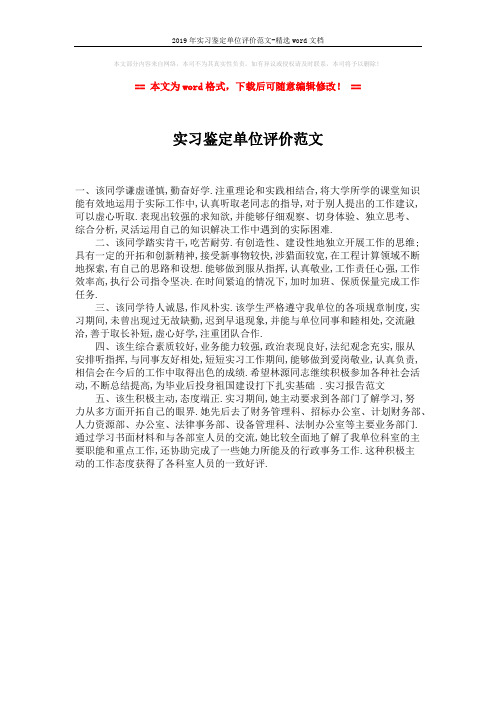 2019年实习鉴定单位评价范文-精选word文档 (1页)
