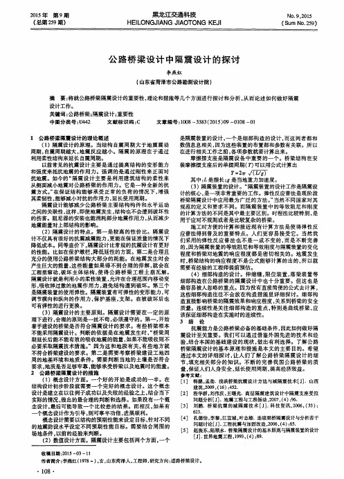 公路桥梁设计中隔震设计的探讨